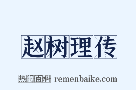 赵树理传是什么意思的图片